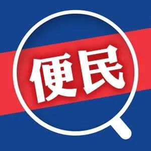 便民生活
