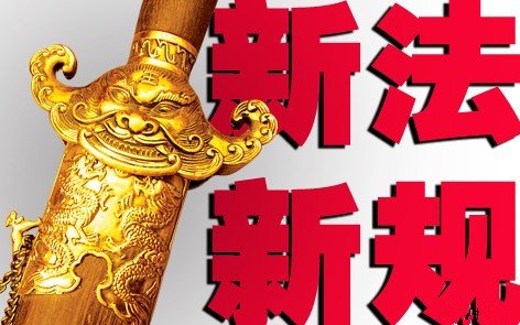 ��Щ�¹潫��6����ʵʩ ���Ӱ���������?