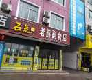 江陵大道吉楚连锁酒店隔壁旺铺转租