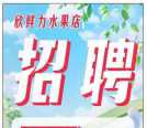 欣鲜力水果店招聘