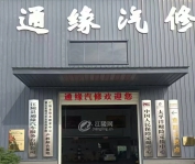 江陵县通缘汽修厂招聘