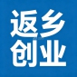 江陵支持返乡创业系列政策