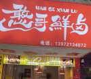 建设路憨哥鲜卤招聘女同事