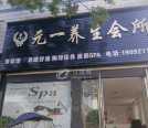 元一养生会所招聘