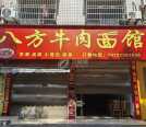 （营业中）八方牛肉面转让