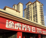 途虎养车工场店招聘汽车美容