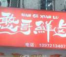 建设路憨哥鲜卤招聘门店营业员