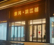 景鸿•滨江樾小区招聘保安和水电工