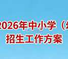 江陵县2026年中小学（幼儿园）招生工作方案