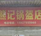 老一中斜对面好几年的锅盔店转让