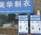 美华制衣厂招大量车位