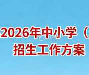 江陵县2026年中小学（幼儿园）招生工作方案
