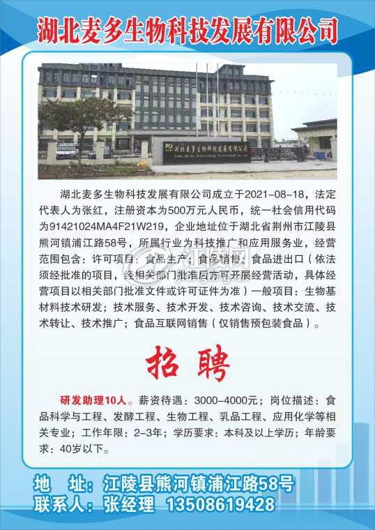 湖北麦多生物科技发展有限公司.jpg