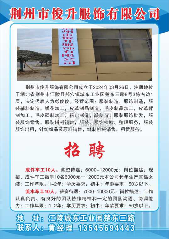 荆州市俊升服饰有限公司.jpg
