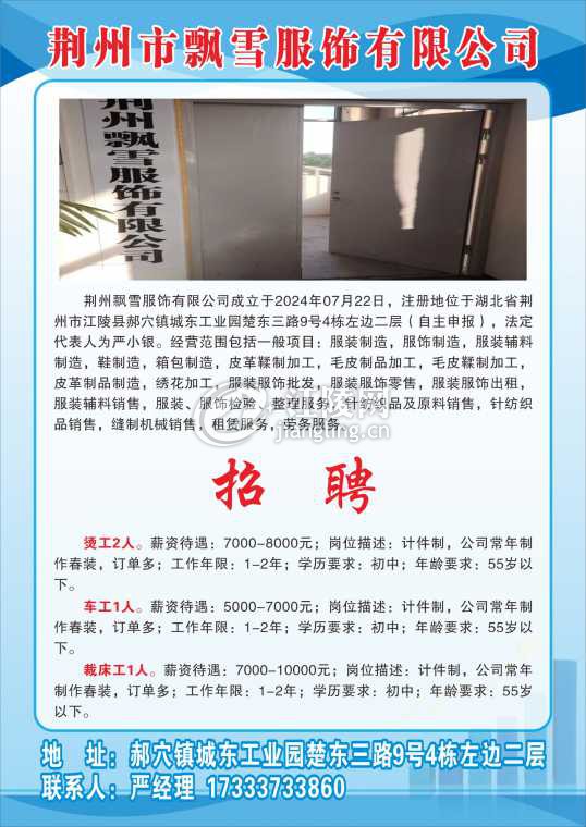 荆州市飘雪服饰有限公司.jpg