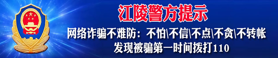 江陵公安防诈广告