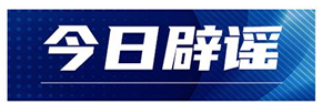 今日辟谣